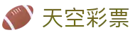 天空彩票 / Sky Lotto「国际版」极速体验
